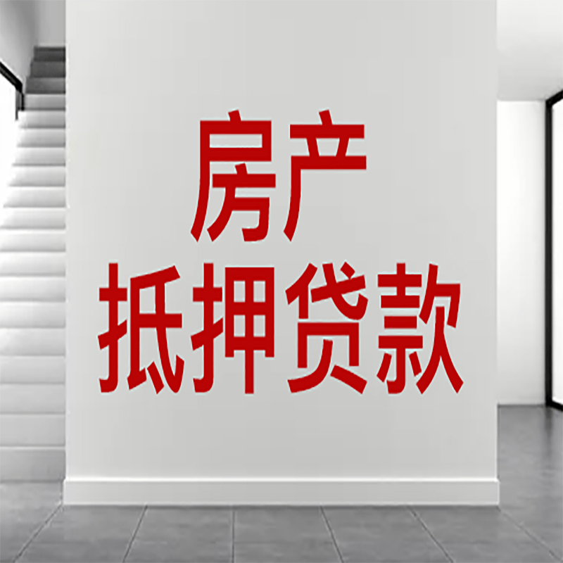 旌阳房屋抵押贷款年限|个人住房抵押贷款-具体需要多久