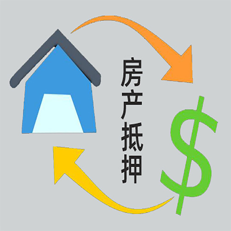 旌阳房产抵押贷款定义|住房抵押贷款|最新攻略