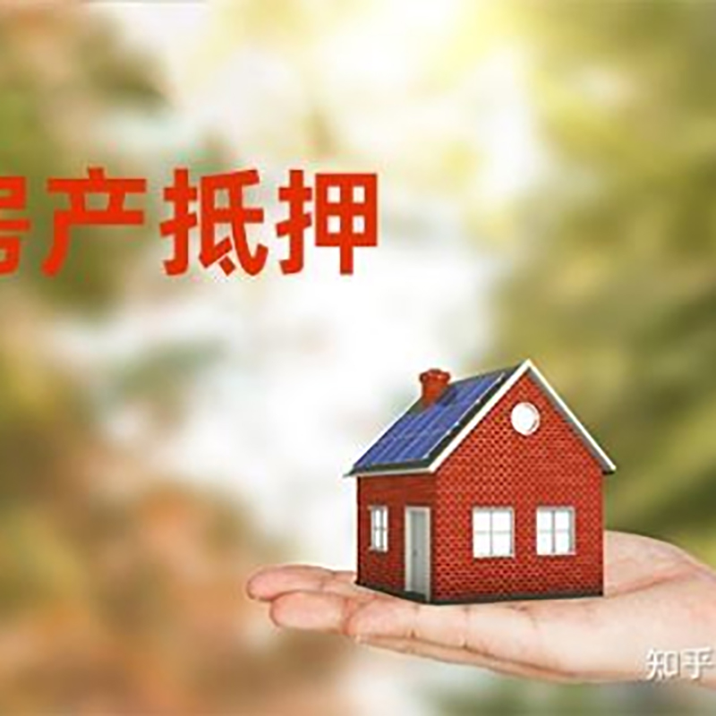 旌阳房屋抵押贷款利率|银行房产抵押贷款-可贷好多年